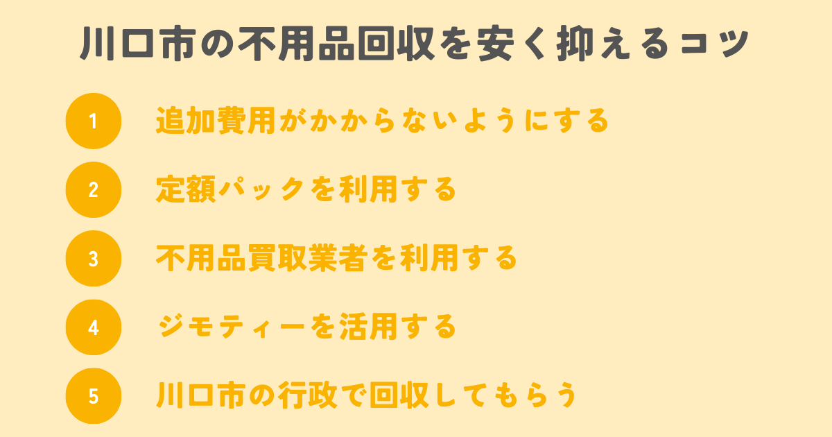 川口市の不用品回収を安く抑えるコツは？