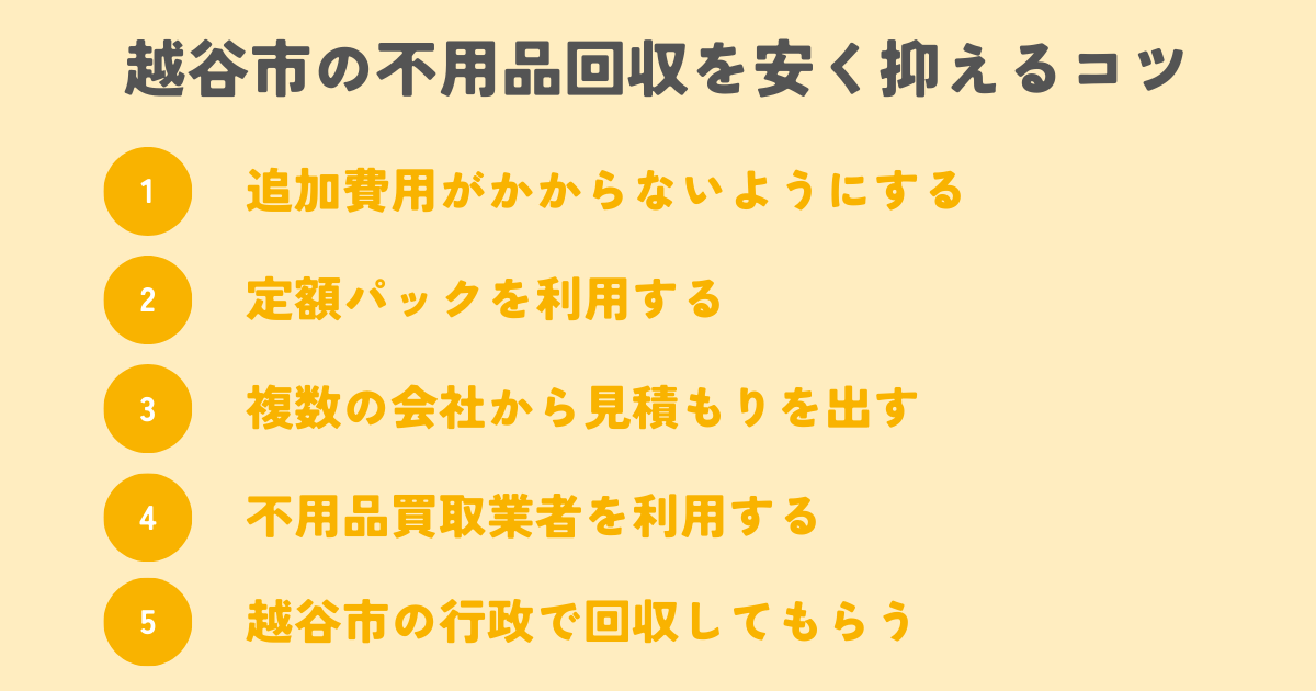 越谷市の不用品回収を安く抑えるコツは？