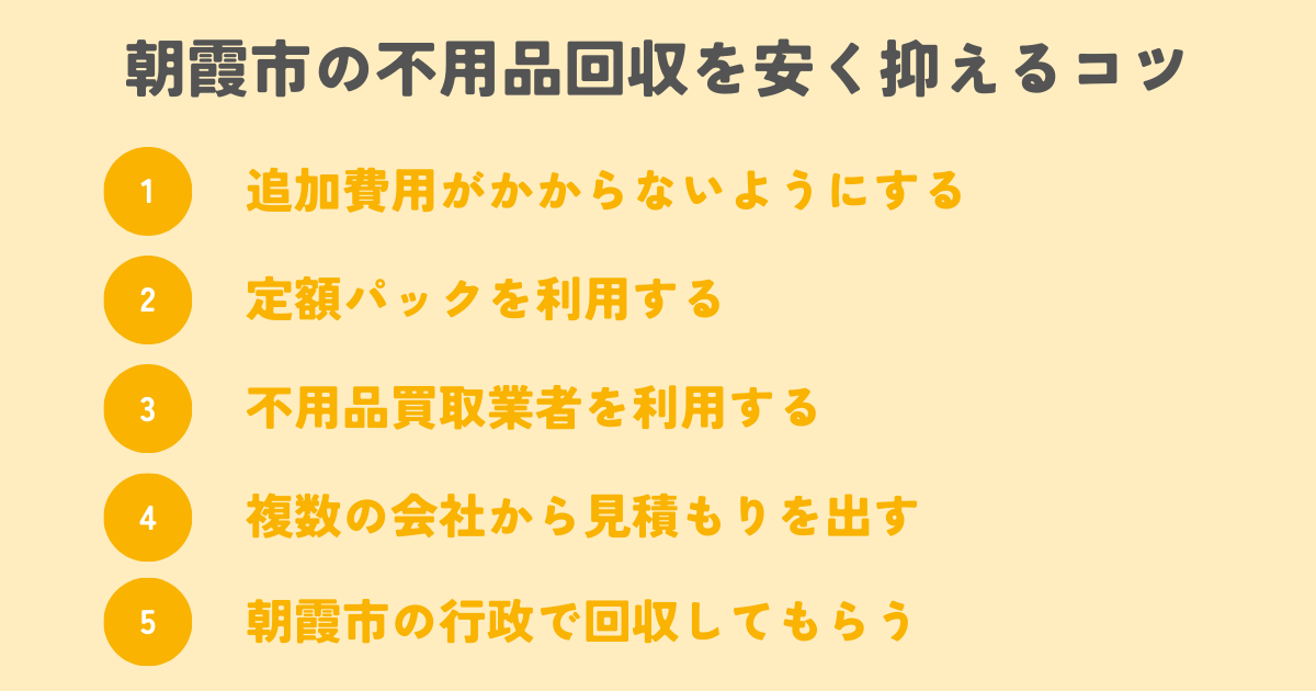 朝霞市の不用品回収を安く抑えるコツは？