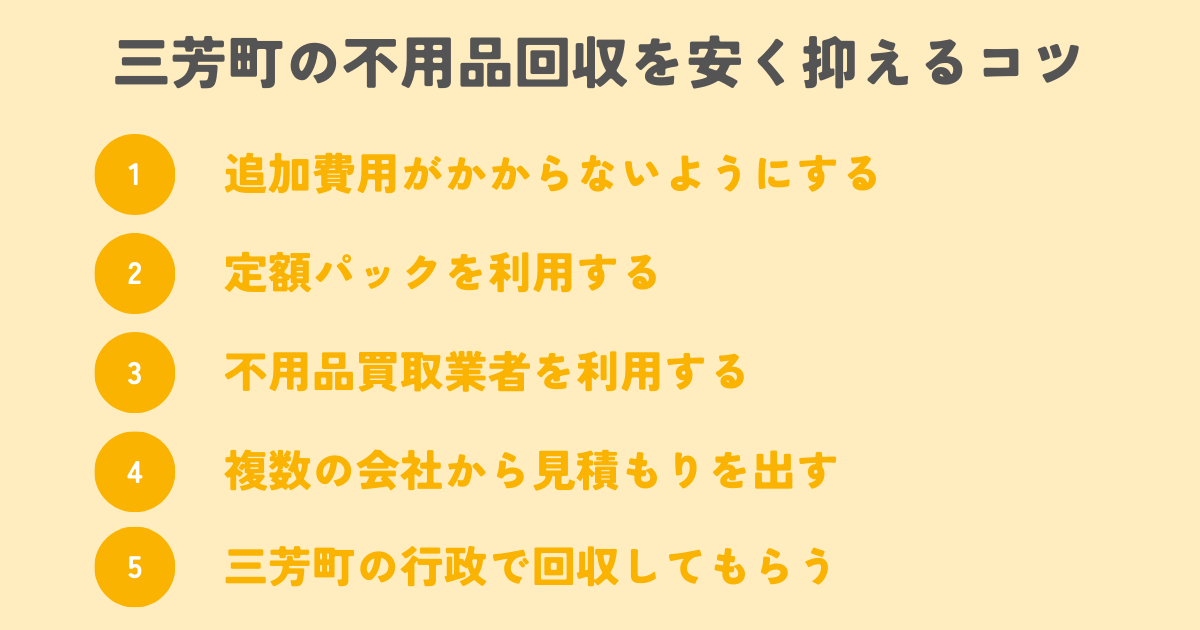 三芳町の不用品回収を安く抑えるコツは？