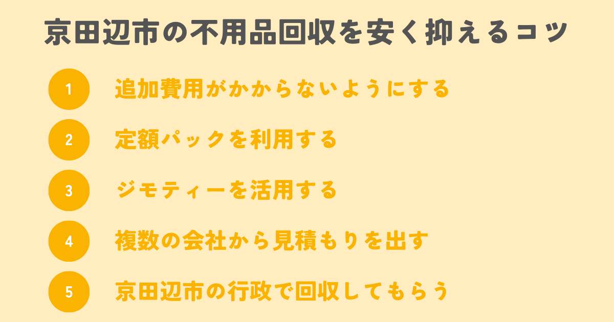 京田辺市の不用品回収を安く抑えるコツは？