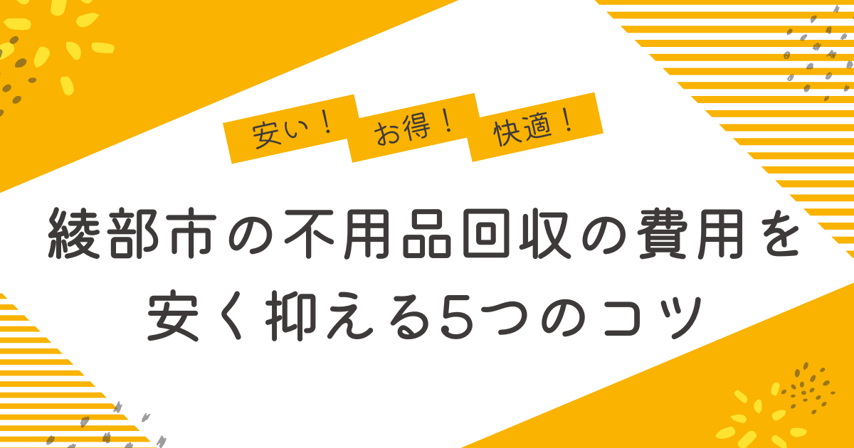 綾部市の不用品回収を安く抑えるコツは？