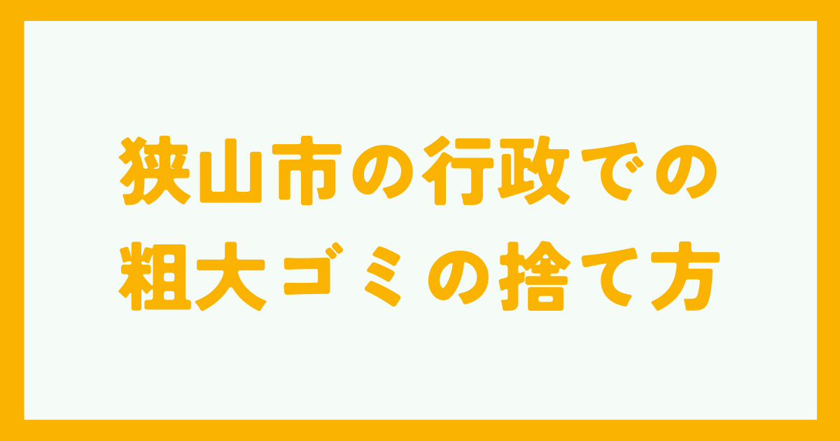 狭山市の行政での粗大ゴミの捨て方