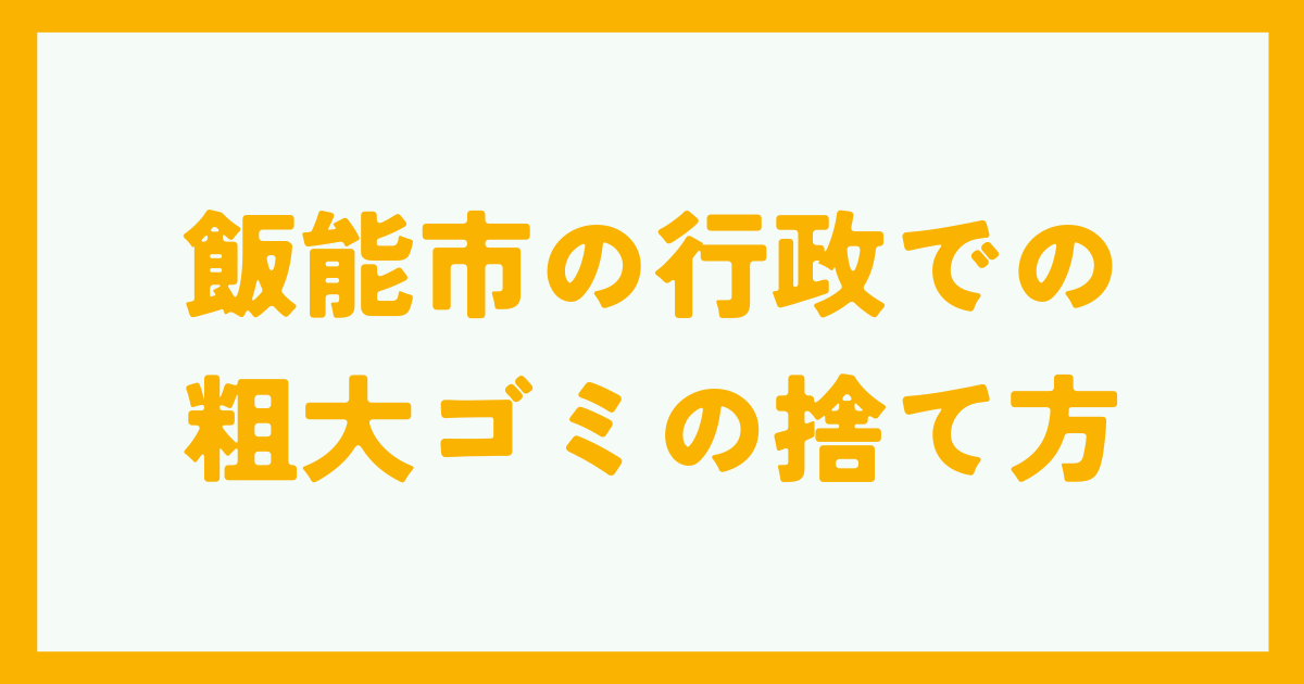 飯能市の行政での粗大ゴミの捨て方