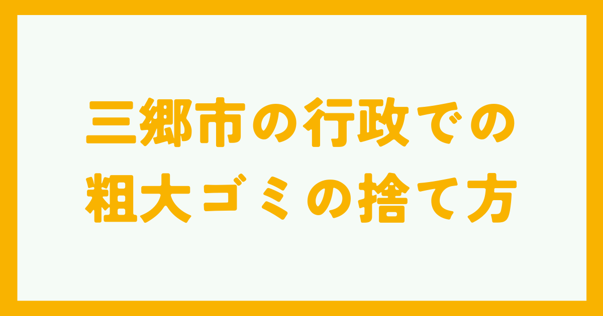 三郷市の行政での粗大ゴミの捨て方