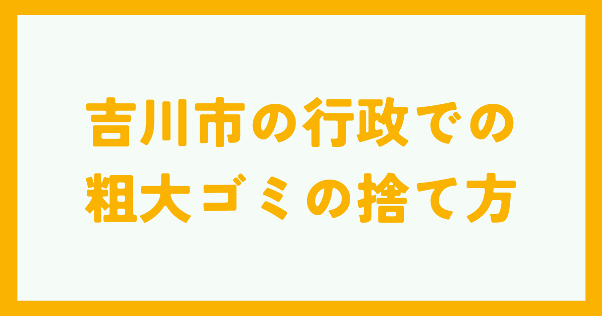 吉川市の行政での粗大ゴミの捨て方