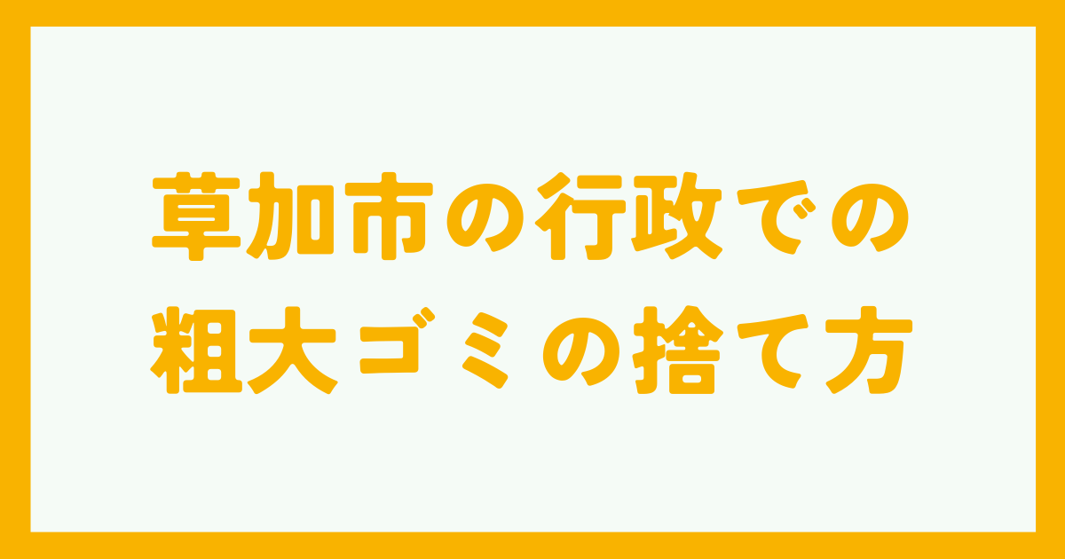 草加市の行政での粗大ゴミの捨て方