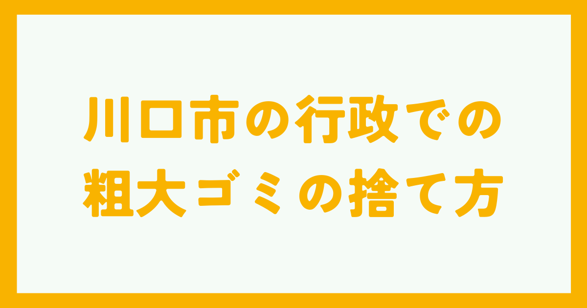 川口市の行政での粗大ゴミの捨て方