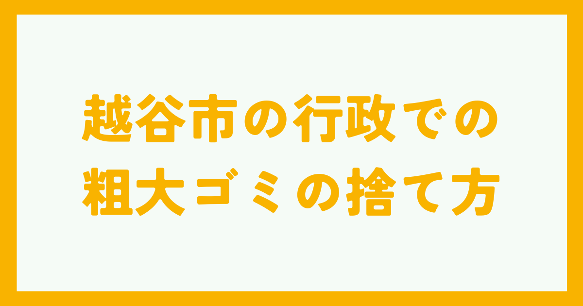 越谷市の行政での粗大ゴミの捨て方