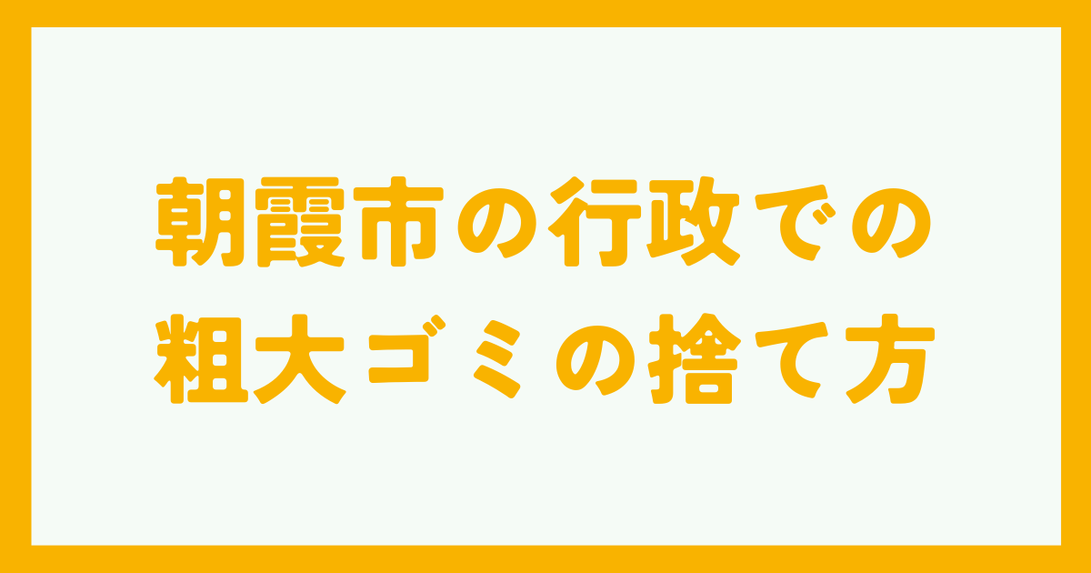 朝霞市の行政での粗大ゴミの捨て方