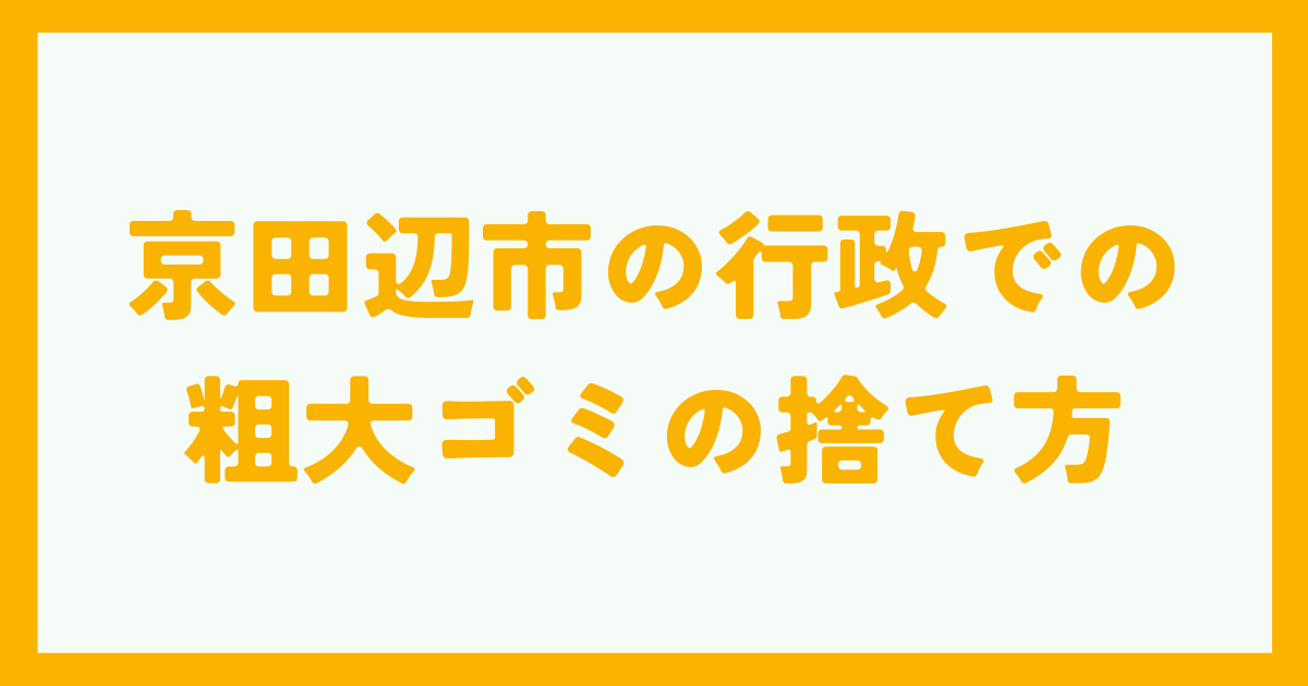 京田辺市の行政での粗大ゴミの捨て方