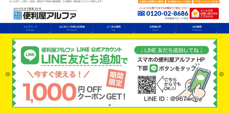 蓮田市不用品回収業者おすすめ⑧株式会社 便利屋アルファ