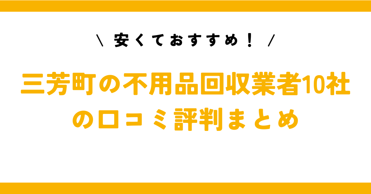 安くておすすめ！三芳町の不用品回収業者10社の口コミ評判まとめ