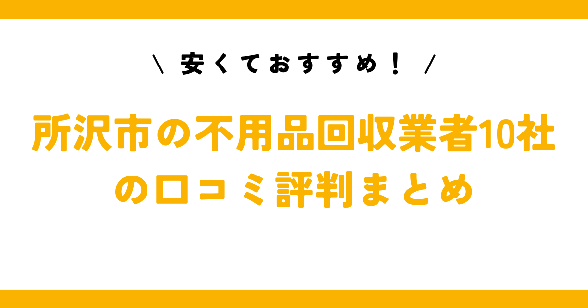 安くておすすめ！所沢市の不用品回収業者10社の口コミ評判まとめ