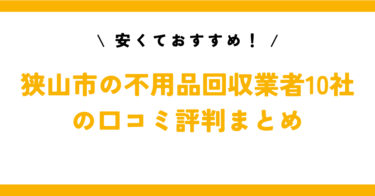 安くておすすめ！狭山市の不用品回収業者10社の口コミ評判まとめ