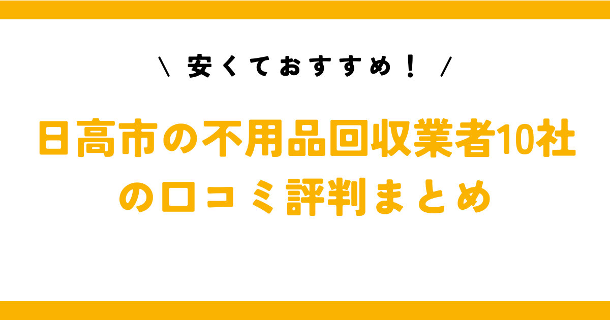 安くておすすめ！日高市の不用品回収業者10社の口コミ評判まとめ