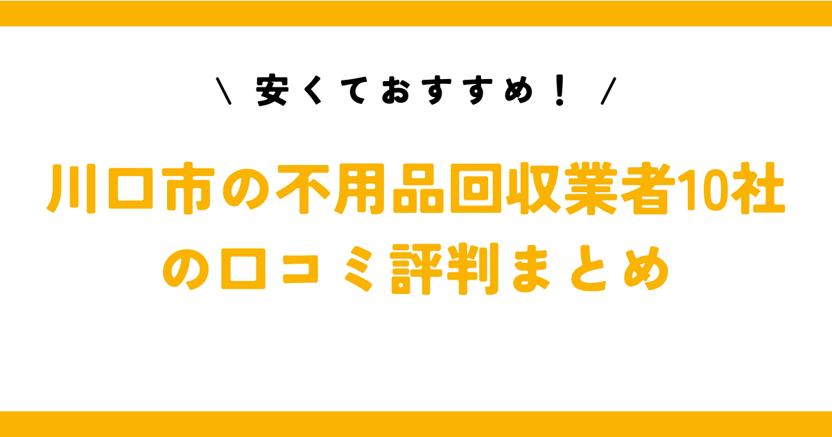 安くておすすめ！川口市の不用品回収業者10社の口コミ評判まとめ