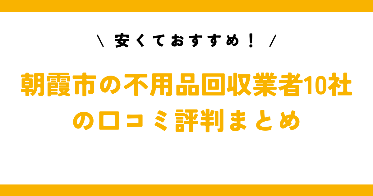 安くておすすめ！朝霞市の不用品回収業者10社の口コミ評判まとめ