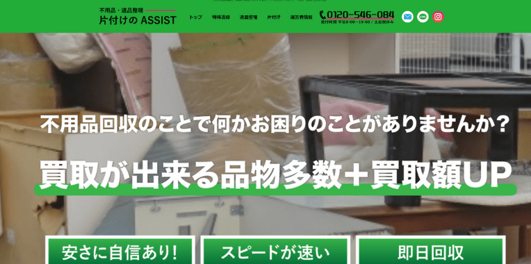 日高市不用品回収おすすめ②片付けのASSIST