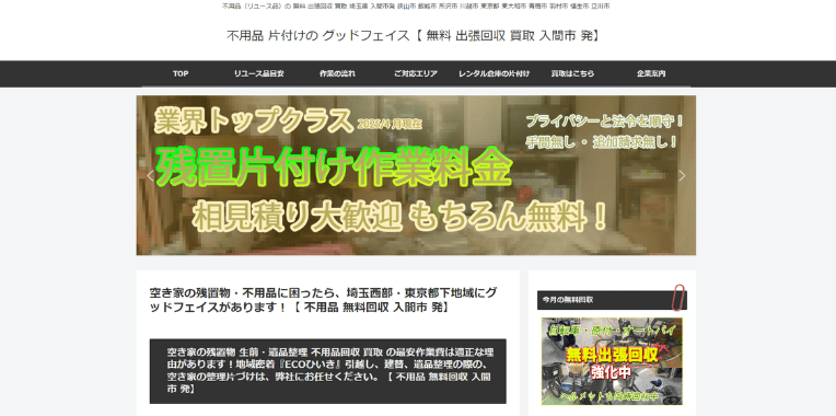 越生町不用品回収おすすめ②不用品 片付けの グッドフェイス