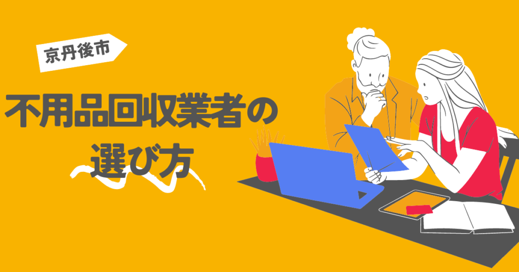 京丹後市の不用品回収業者の選び方