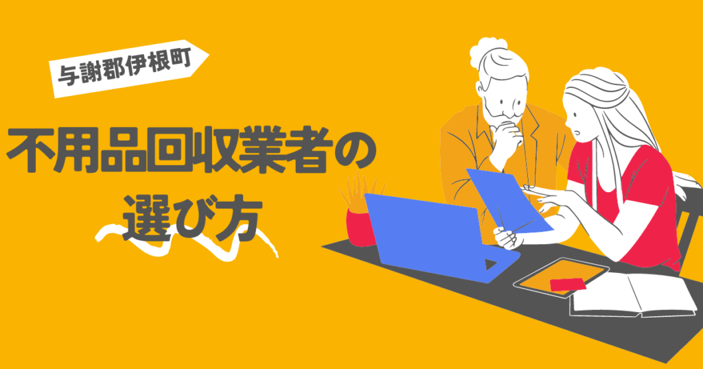 与謝郡伊根町の不用品回収業者の選び方