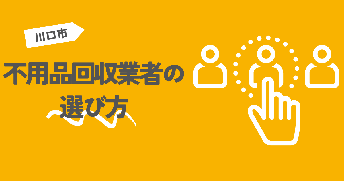 川口市の不用品回収業者の選び方