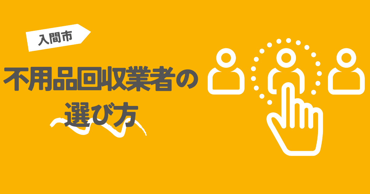 入間市の不用品回収業者の選び方