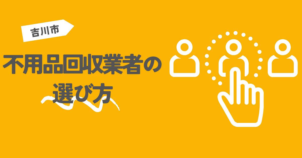 吉川市の不用品回収業者の選び方