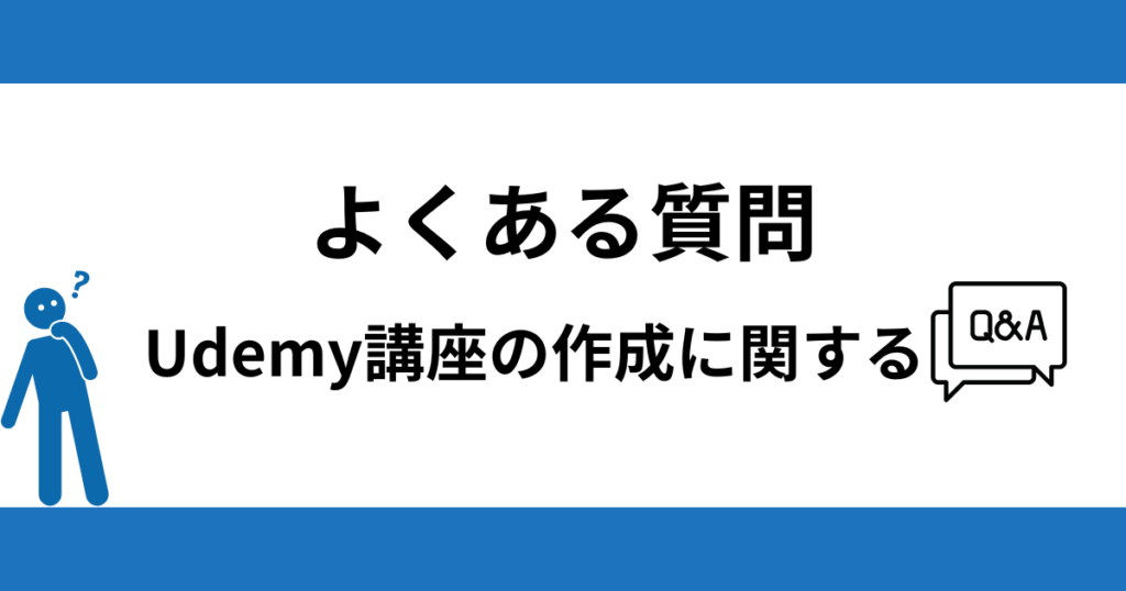 よくある質問 Udemy講座の作成に関するQ&A
