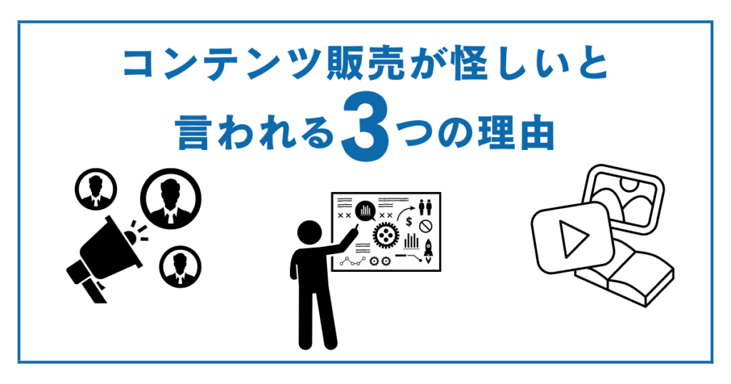 コンテンツ販売が怪しいと言われる3つの理由
