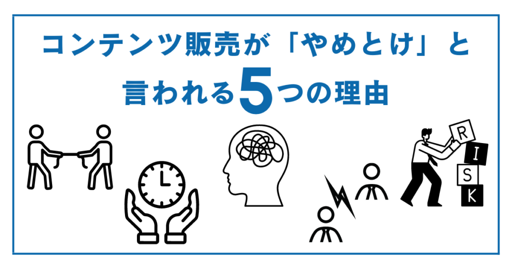 【5つの理由】コンテンツ販売はやめとけと言われるのはなぜか
