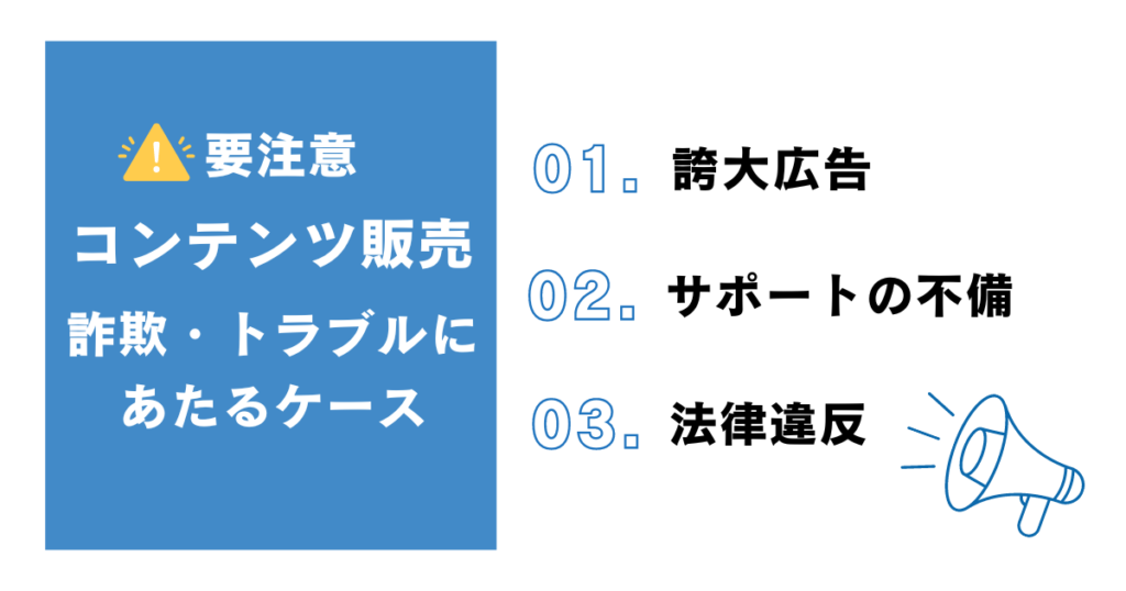 要注意！コンテンツ販売で詐欺やトラブルにあたるケース
