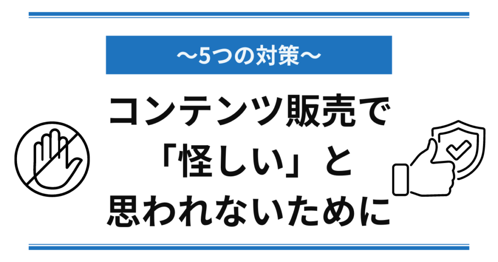 コンテンツ販売で怪しいと思われないために5つの対策〜