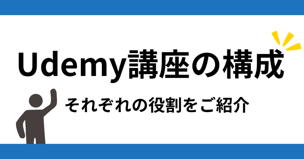 Udemy講座の構成とそれぞれの役割を紹介