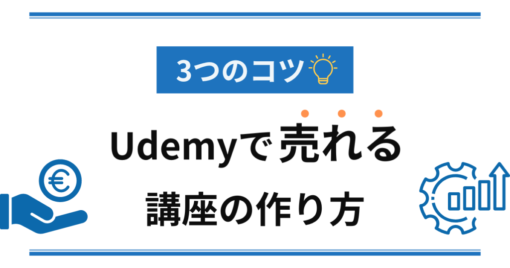 Udemyで売れる講座の作り方のコツ3選
