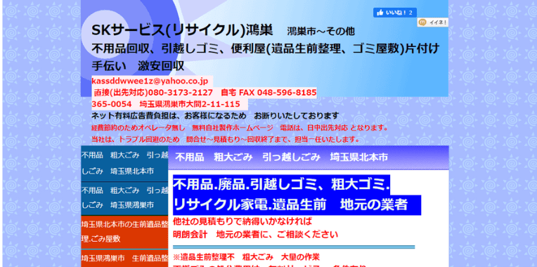 吉見町不用品回収おすすめ⑧SKサービス(リサイクル)鴻巣