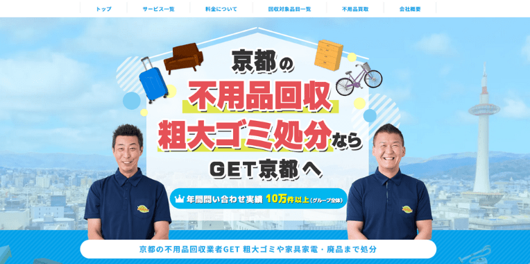 南山城村不用品回収おすすめ④不用品回収GET京都