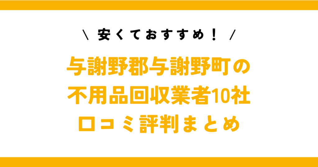 与謝野町の不用品回収業者10選