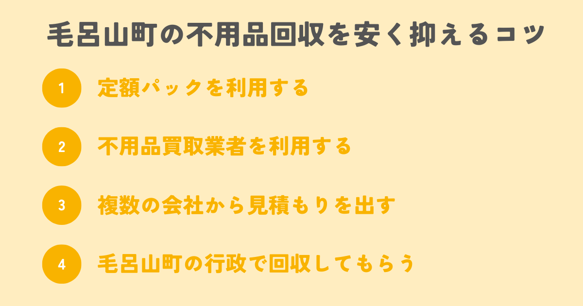 毛呂山町の不用品回収を安く抑えるコツは？