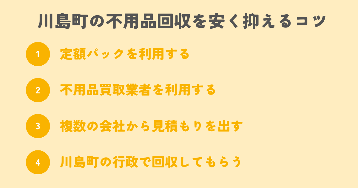 川島町の不用品回収を安く抑えるコツは？