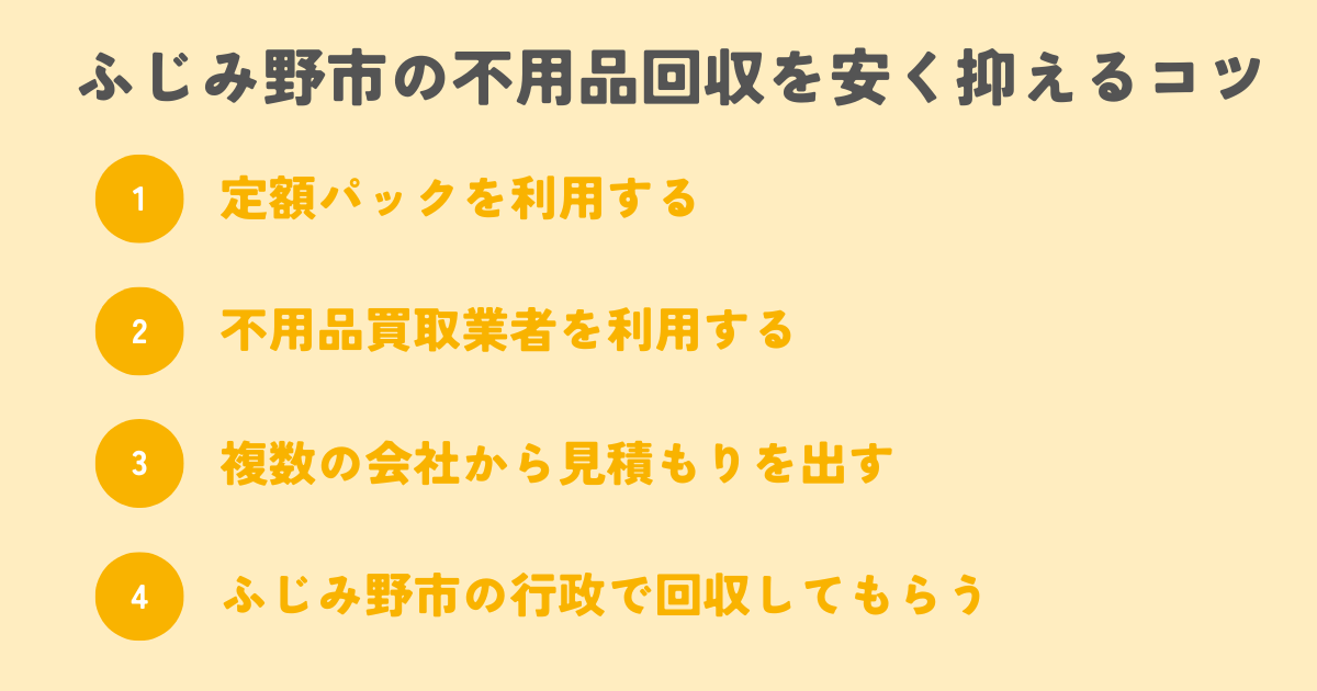 ふじみ野市の不用品回収を安く抑えるコツは？