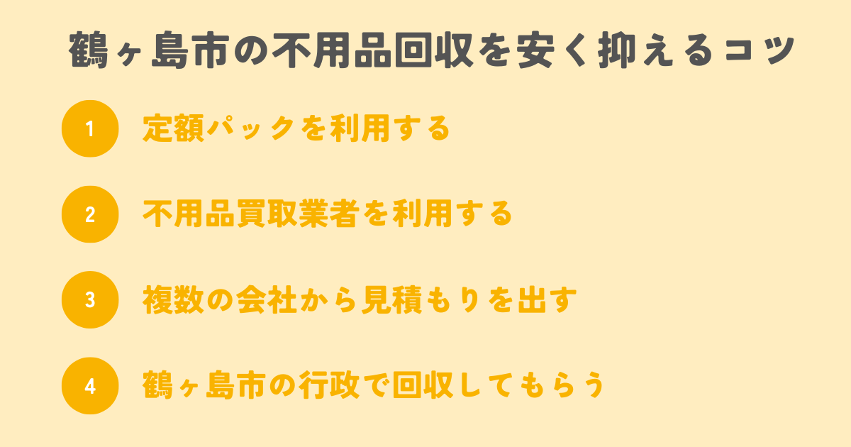 鶴ヶ島市の不用品回収を安く抑えるコツは？