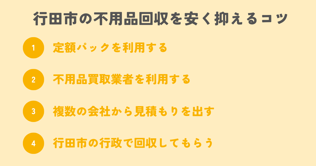 行田市の不用品回収を安く抑えるコツは？