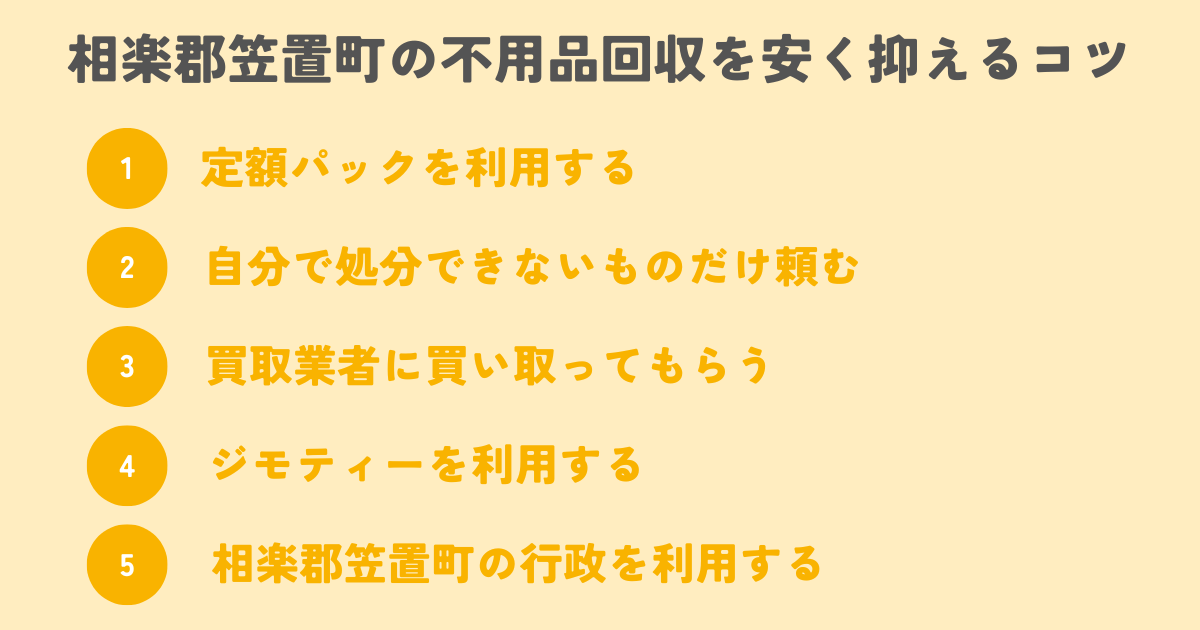 相楽郡笠置町の不用品回収を安く抑えるコツは？