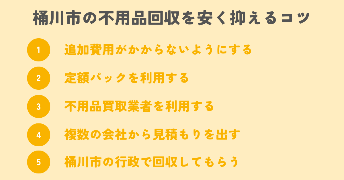 桶川市の不用品回収を安く抑えるコツは？