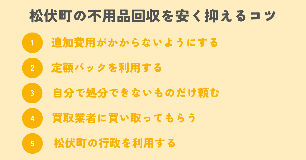 松伏町の不用品回収を安く抑えるコツは？