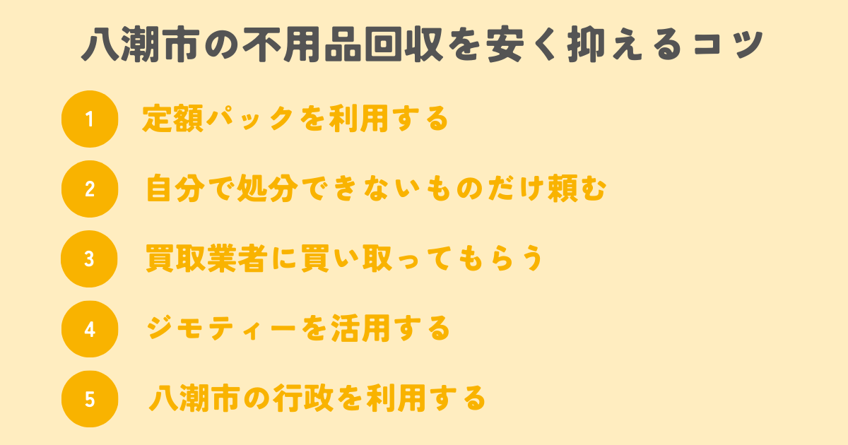 八潮市の不用品回収を安く抑えるコツは？