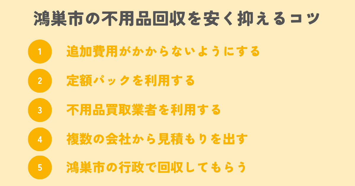 鴻巣市の不用品回収を安く抑えるコツは？