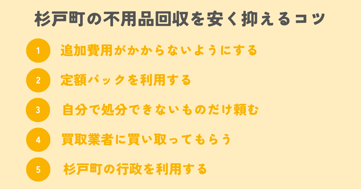 杉戸町の不用品回収を安く抑えるコツは？